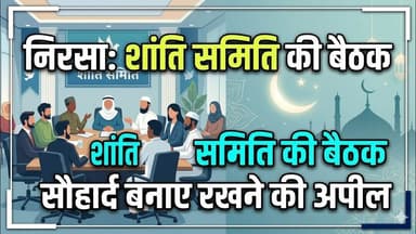 निरसा में बकरीद को लेकर शांति समिति की बैठक, सौहार्द बनाए रखने की अपील #indianewsdarpan