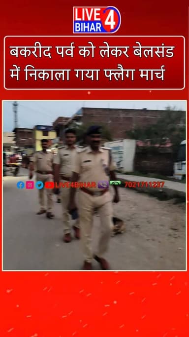 बकरीद पर्व को लेकर बेलसंड में निकाला गया फ्लैग मार्च
#belsandpolice
#belsand #sitamarhi #LocalNews #BreakingNews #Bi...
