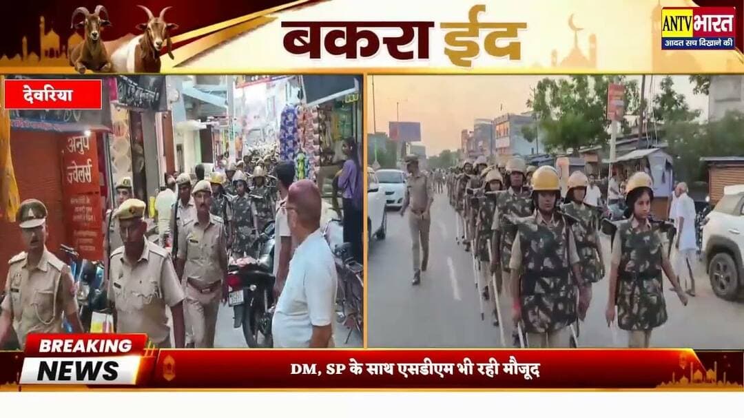 #बकरीद को लेकर प्रशासन अलर्ट, #डीएम और #एसपी ने #सलेमपुर में किया पैदल गश्त