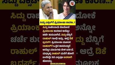 CM Siddaramaiah ಎಕ್ಸಿಟ್ಗೆ Priyanka Gandhi Vadra ಕಾರಣ..? #CMSiddaramaiah #PriyankaGandhiVadra