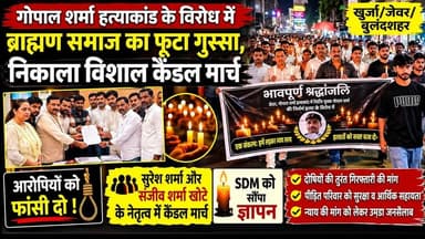 #बुलंदशहर #जेवर #खुर्जा गोपाल शर्मा हत्याकांड के विरोध में ब्राह्मण समाज का फूटा गुस्सा #upnews