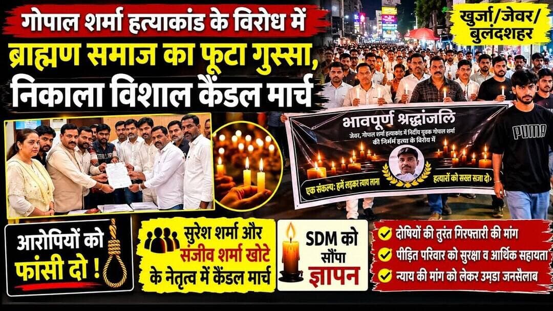 #बुलंदशहर #जेवर #खुर्जा गोपाल शर्मा हत्याकांड के विरोध में ब्राह्मण समाज का फूटा गुस्सा #upnews