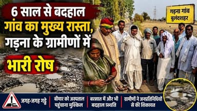 #बुलंदशहर 6 साल से बदहाल गांव का मुख्य रास्ता, गड़ना के ग्रामीणों में भारी रोष। #upnews #newstahtak