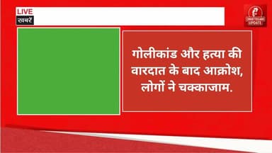 GPM Big News : गोलीकांड और हत्या की वारदात के बाद आक्रोश, लोगों ने चक्काजाम... #chhattisgarhupdaet #BreakingNews #CGNews...