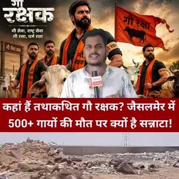 जैसलमेर में 500 से ज्यादा गायों के शव मिलने से हड़कंप धर्म के ठेकेदार गायब