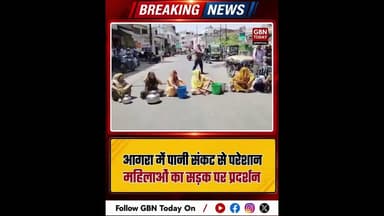 आगरा: भीषण पानी संकट से परेशान महिलाओं का सड़क प्रदर्शन।#AgraWaterCrisis #AgraWomenProtest #Water