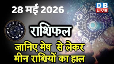28 May 2026 | Today Horoscope | Today Astrology | Today Horoscope in Hindi | Latest | #dblive