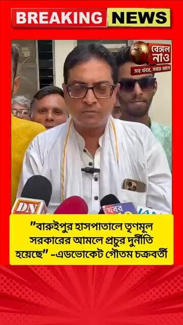 "বারুইপুর হাসপাতালে তৃণমূল সরকারের আমলে প্রচুর দুর্নীতি হয়েছে" -এডভোকেট গৌতম চক্রবর্তী #tmcvsbjp