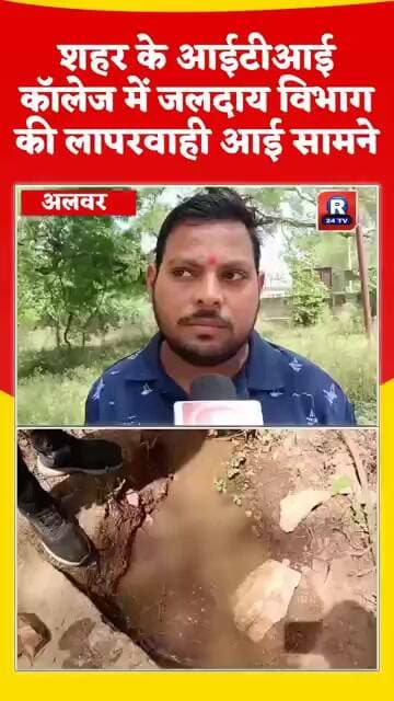 अलवर शहर के आईटीआई कॉलेज में जलदाय विभाग की लापरवाही आई सामने