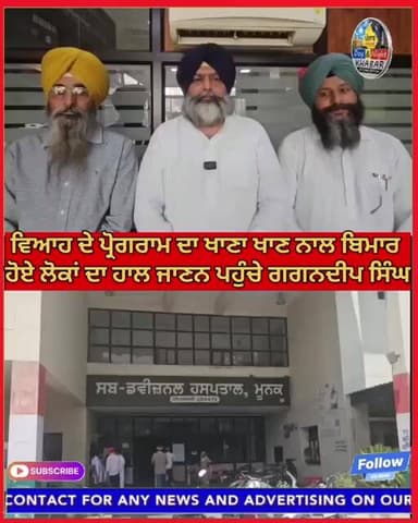 ਵਿਆਹ ਦੇ ਪ੍ਰੋਗਰਾਮ ਵਿੱਚ ਖਾਣਾ ਖਾਣ ਨਾਲ ਬਿਮਾਰ ਹੋਏ ਲੋਕਾਂ ਦਾ ਹਾਲਚਾਲ ਪਹੁੰਚੇ ਗਗਨਦੀਪ ਸਿੰਘ