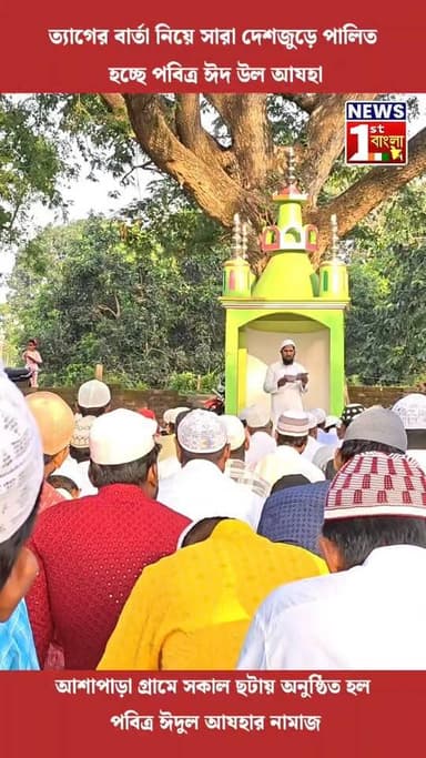 ত্যাগের বার্তা নিয়ে সারা দেশজুড়ে পালিত হচ্ছে পবিত্র ঈদ উল আযহা