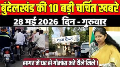 सागर बुंदेलखंड 28 मई की 10 बड़ी चर्चित खबरे, सागर में घर से गोमांस भरे थैले मिले !
#SagarNews #MadhyaPradeshNews #Sagar...