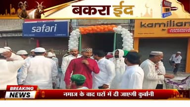 देवरिया में धूमधाम से मनाई जा रही बकरीद, मस्जिदों और ईदगाहों में उमड़ी भीड़
#Bakrid #Dmdeoria #BreakingNews #देवरिया