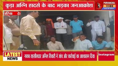 कूड़ा अग्नि हादसे के बाद भड़का जनआक्रोश, धरने पर बैठे पूर्व विधायक ‘खोखा सिंह’
#देवरिया #deoria #Dmdeoria #BreakingNews