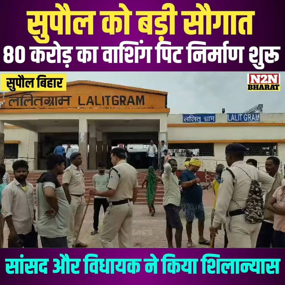 सुपौल को बड़ी सौगात, 80 करोड़ की लागत से वाशिंग पिट निर्माण शुरू, सांसद और विधायक ने किया शिलान्यास,
#SahyogShivir #high...