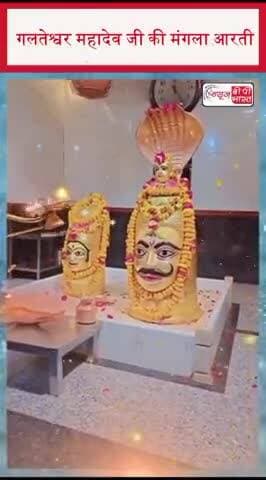 गलतेश्वर महादेव जी की मंगला आरती
#GalteshwarMahadev #Mahadev #ManglaAarti #LordShiva