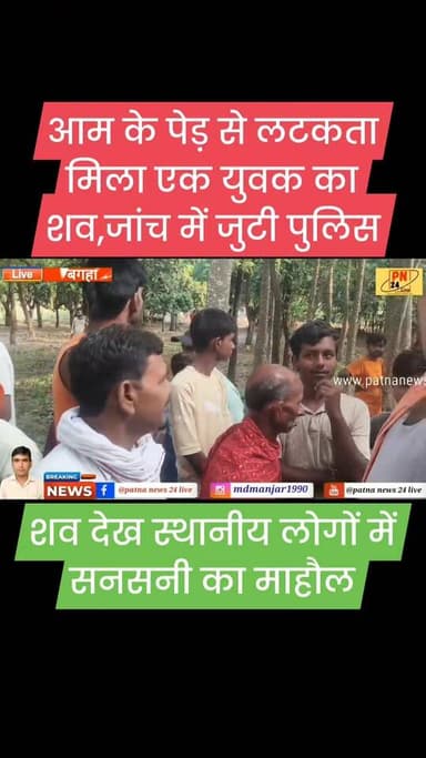 आम के पेड़ से लटकता मिला युवक का शव, क्षेत्र में सनसनी का माहौल, जांच में जुटी पुलिस।