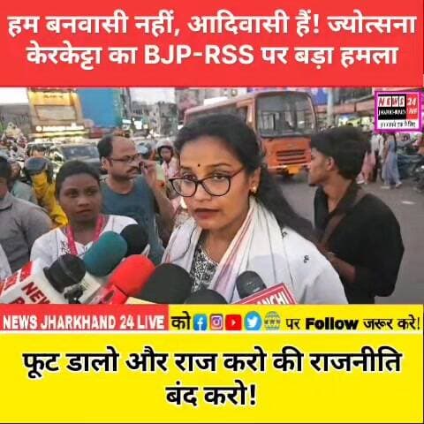हम बनवासी नहीं, आदिवासी हैं! ज्योत्सना केरकेट्टा का BJP-RSS पर बड़ा हमला
फूट डालो और राज करो की राजनीति बंद करो!
#Jhark...