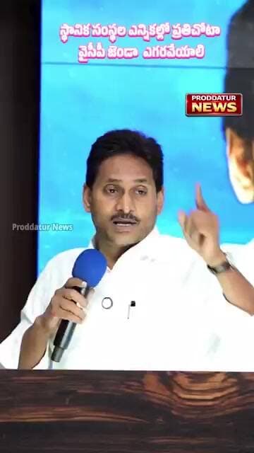 స్థానిక సంస్థ ఎన్నికల్లో ఎక్కడైనా ఏకగ్రీవం జరిగితే ఊరుకునే ప్రసక్తే లేదు|Jagan|#proddaturnews