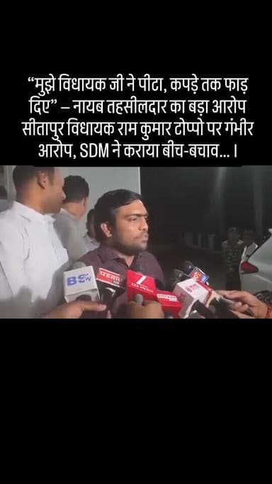 “मुझे विधायक जी ने पीटा, कपड़े तक फाड़ दिए” — नायब तहसीलदार का बड़ा आरोप
सीतापुर विधायक राम कुमार टोप्पो पर गंभीर आरोप, ...