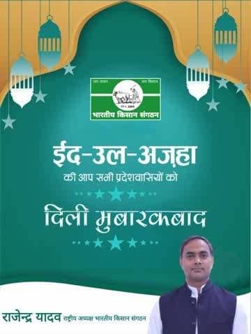 @Eid_ul_Azha
#भारतीय_किसान_संगठन
@Bhartiya_Kisan_Sangthan
#राष्ट्रीय_अध्यक्ष
@National_President
9911408800