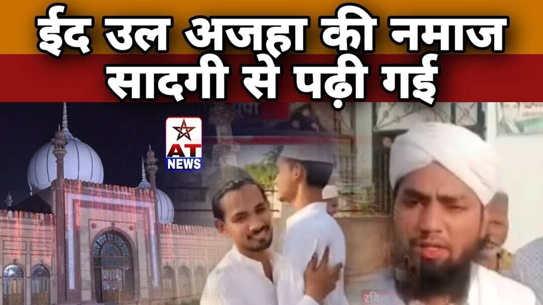 AT News | ईद उल अजहा की नमाज सादगी से पढ़ी गई #breakingnews #aligarhnews #eidmubarak #amualigarh