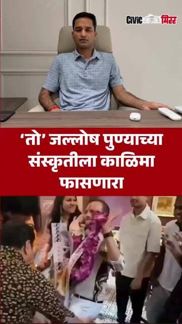 Jagdish Mulik on Porsche case Viral Video | हा पुण्याच्या संस्कृतीला काळिमा फासणारा प्रकार | CM News