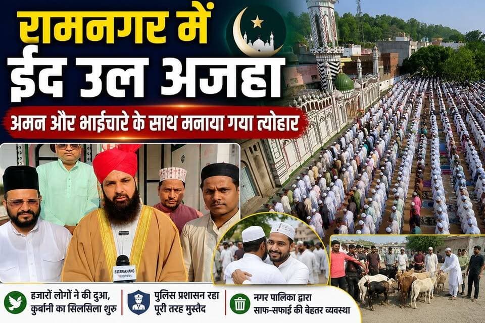 रामनगर में अमन और भाईचारे के साथ मनाई गई ईद उल अजहा।
#EidUlAzha
#Ramnagar
#ईद_उल_अजहा
#RamnagarNews
#UttarakhandNews
#Ei...