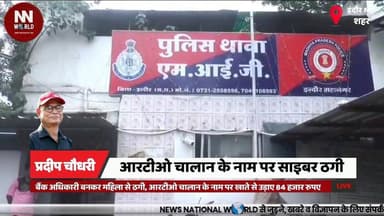 बैंक अधिकारी बनकर महिला से ठगी, आरटीओ चालान के नाम पर खाते से उड़ाए 84 हजार रुपए
#Indore #CyberFraud #OnlineScam #RTOCha...
