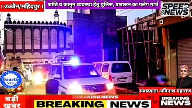 महिदपुर/ शांति व कानून व्यवस्था बनाए रखने हेतु पुलिस, प्रशासन का नगर के संवेदनशील एरिया में फ्लेग मार्च