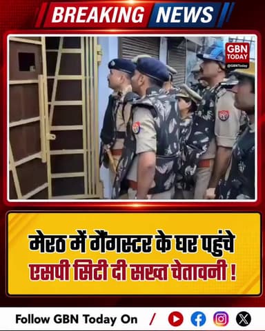 मेरठ: गैंगस्टर के घर पहुंचे एसपी सिटी, दी सख्त चेतावनी।
#MeerutPolice #Gangster #CrimeNews #PoliceAction