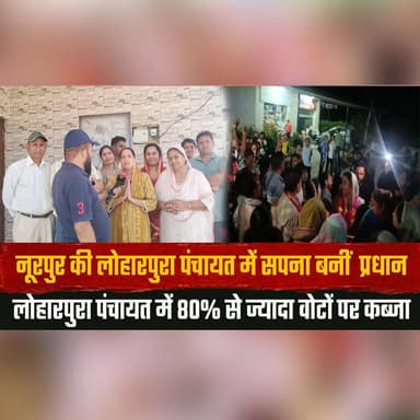 नूरपुर की लोहारपुरा पंचायत में सपना बनीं प्रधान
लोहारपुरा पंचायत में 80% से ज्यादा वोटों पर कब्जा
#Nurpur #LoharpuraPan...