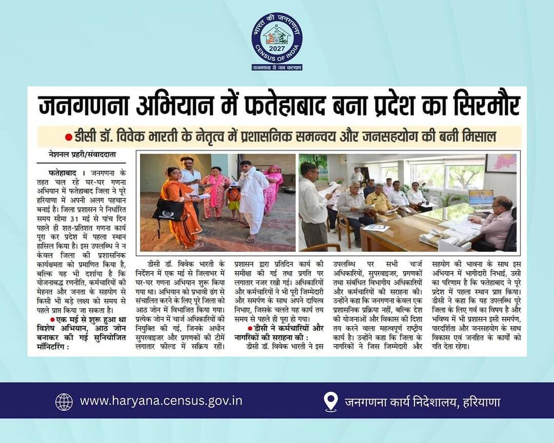 जनगणना अभियान में फतेहाबाद जिले ने पूरे प्रदेश में पहला स्थान हासिल कर एक नई मिसाल कायम की है।
डीसी डॉ. विवेक भारती के न...