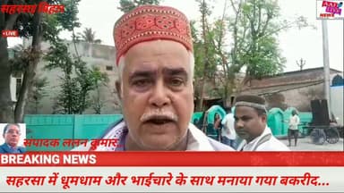 सहरसा में धूमधाम और भाईचारे के साथ मनाया गया बकरीद... देखिए पूरी खबर