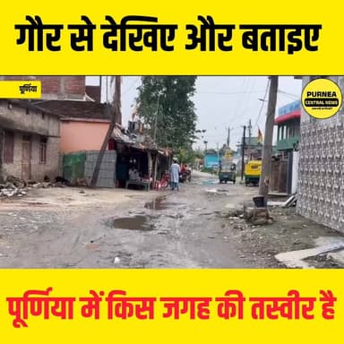 तनी कमेन्ट में बताएं की पूर्णिया के किस किस वार्ड में स्विंग पूल वाली स्थिति दिखाई दे रही है......
#purnea #RainAlert