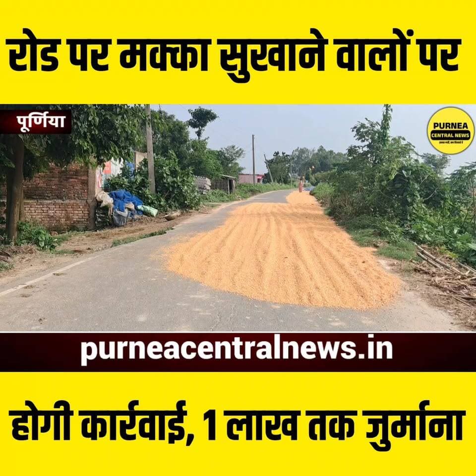 मक्का रोड पर सुखाने पर अब होगी बड़ी कार्रवाई......
#makka #biharnews #purnia