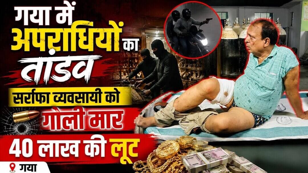 गया के गुरुआ में गोलियों की तड़तड़ाहट, चोरों ने ज्वैलरी दुकान को बनाया निशाना।#Gurua #gayajinews