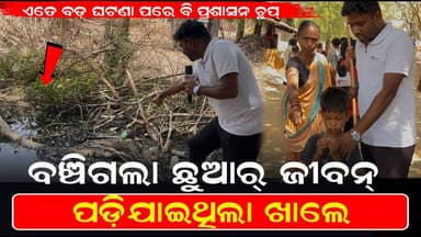 Maa Banchala Chhuar Jiban || Ete Bad Khale Padijaithila Chhua || Ete Bad Ghatana Hele kaam Nai Heba