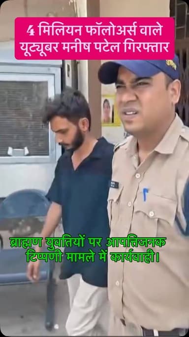 4 मिलियन फॉलोअर्स वाले यूट्यूबर मनीष पटेल गिरफ्तार