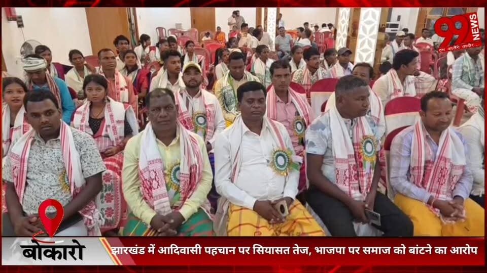 #बोकारो : #झारखंड में #आदिवासी #पहचान पर #सियासत #तेज, #भाजपा पर #समाज को #बांटने का #आरोप