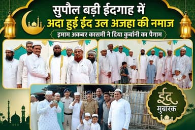 सुपौल बड़ी ईदगाह में अदा हुई ईद उल अजहा की नमाज, इमाम अकबर कासमी ने दिया कुर्बानी का पैगाम #fbreelsvideo #followersreels...