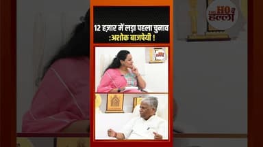 12 हज़ार में लड़ा पहला चुनाव :अशोक बाजपेयी ! #podcastclips #ytshorts