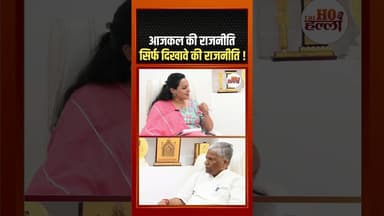 आजकल की राजनीति सिर्फ दिखावे की राजनीति ! #podcastclips #ytshorts