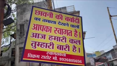 इंदौर: “छावनी की बर्बादी देखने वालों का स्वागत”: रहवासियों का छलका दर्द, पोस्टरों से निकला गुस्सा