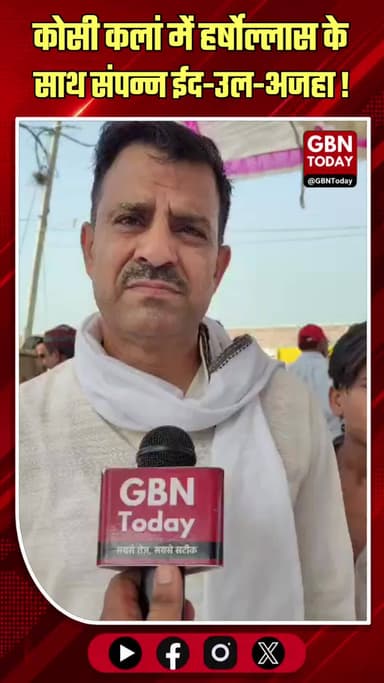 कोसी कलां में भाईचारे के साथ संपन्न ईद-उल-अजहा का पर्व।
#KosiKalan #EidUlAdha #CommunalHarmony #UnityInDiversity