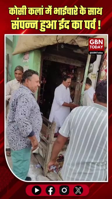 कोसी कलां में भाईचारे के साथ संपन्न ईद-उल-अजहा का पर्व।
#KosiKalan #EidUlAdha #CommunalHarmony #UnityInDiversity