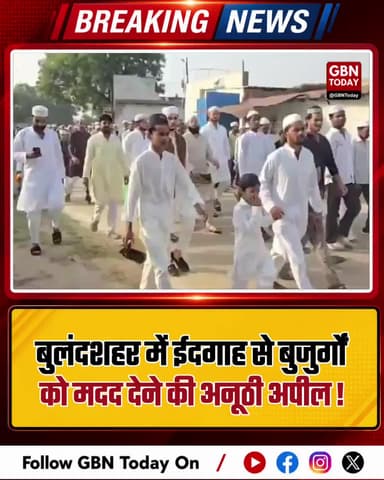 बुलंदशहर: ईदगाह से बुजुर्गों को मदद देने की अनूठी अपील।
#BulandshahrNews #EidMessage #SocialService #HumanityFirst