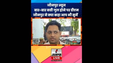बार-बार बत्ती गुल होने पर डीएम जौनपुर ने क्या कहा आप भी सुनें #jaunpurnews #jaunpur #jaunpurlive