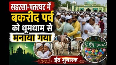 सहरसा-पतरघट में बकरीद पर्व को धूमधाम से मनाया गया #bihar #reachout #viralpost #reachout #foryouシ