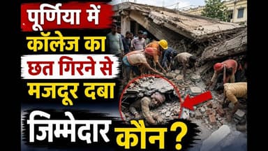 पूर्णिया में काॅलेज का छत गिरने से मजदूर दबा, जिम्मेदार कौन #reachout #foryouシ #reach #viralpost